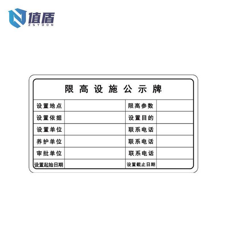 值盾 ZSYDON 限高设施公示牌 620*360*2mm/块高清大图