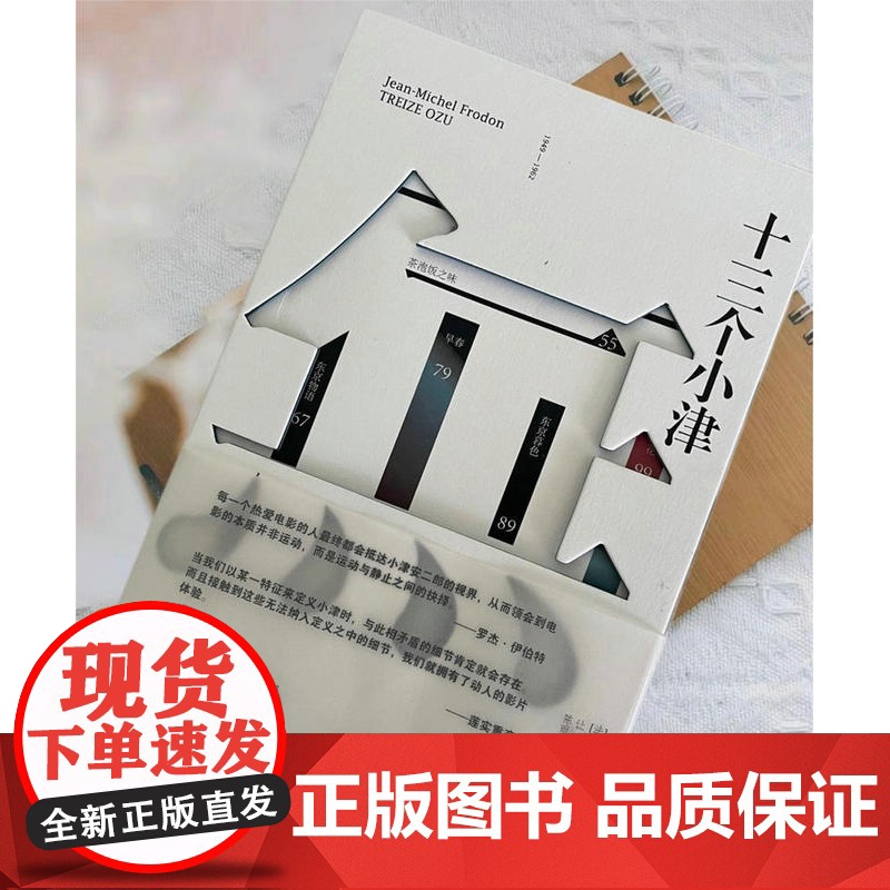 [正版]纯粹· 十三个小津 (法)让-米歇尔·付东/著 津安二郎 让-米歇尔·付东 陈雨 电影 广西师范大学出版社高清大图