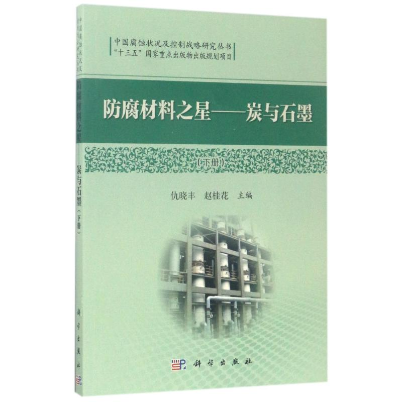 【M】防腐材料之星:炭与石墨(下)-9787030526595