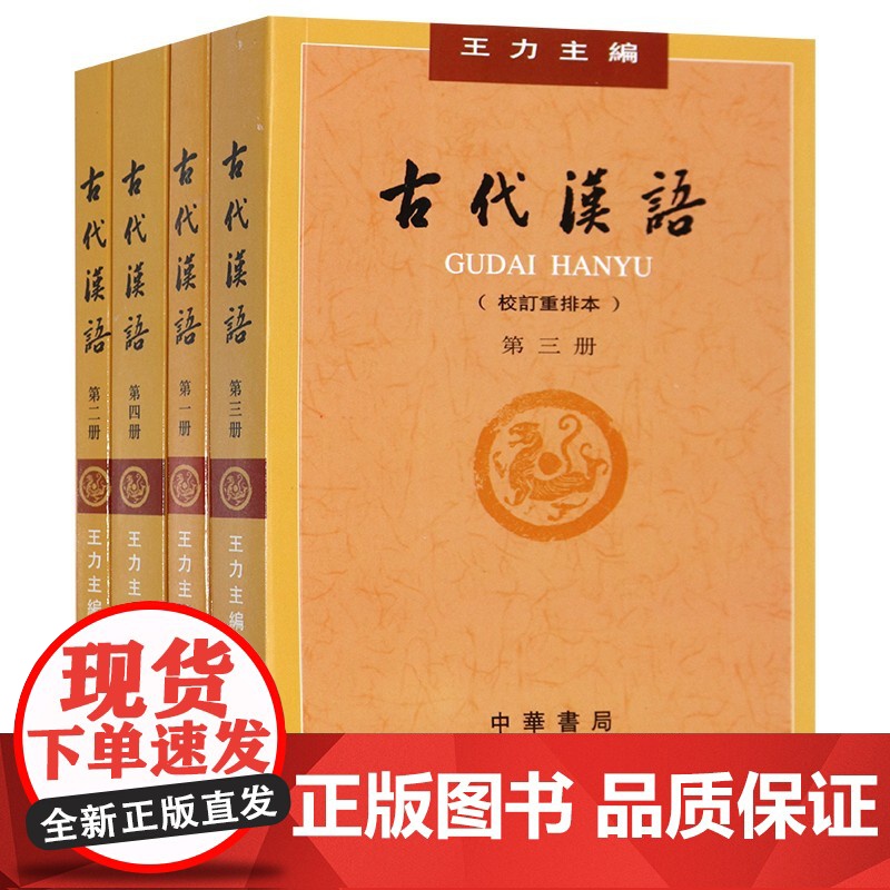 古代汉语 王力(校订重排本)(一二三四全四4册)王力 中华书局[正版]古代汉语 (第一册校订重排本)[商城正版]高清大图