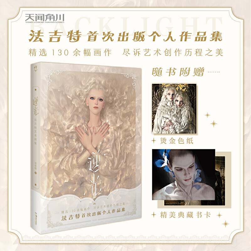 [正版]逆光 法吉特首本个人艺术作品集插画集 精选130幅画作 逆光画册 法吉特画集高清大图