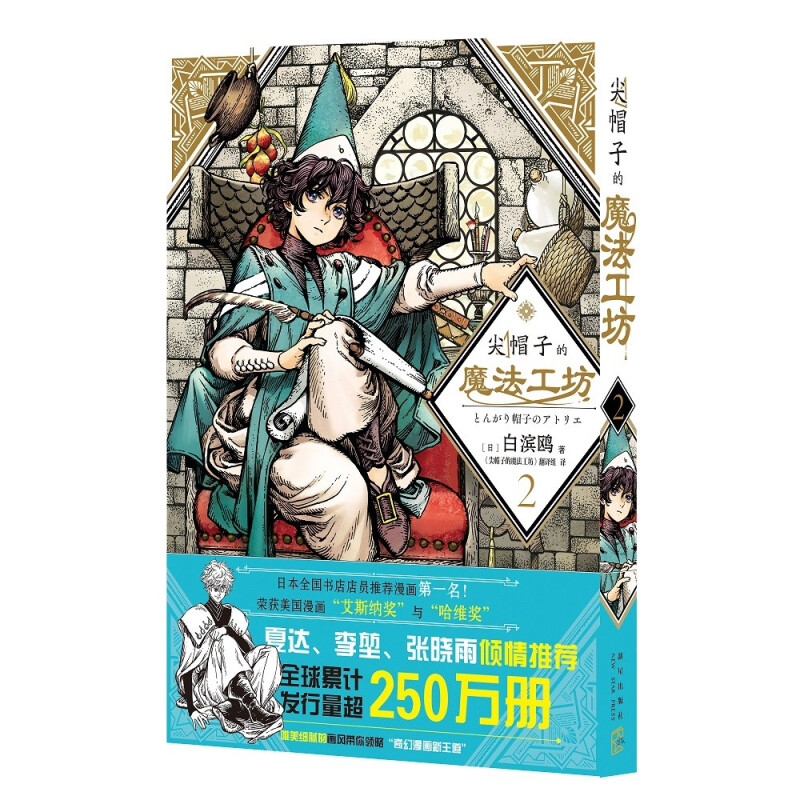 [正版]尖帽子的魔法工坊1-3套装共3册 白滨鸥日本漫画 奇异魔法世界少女的魔法师成长之路中文简体版日系卡通绘本漫画书高清大图