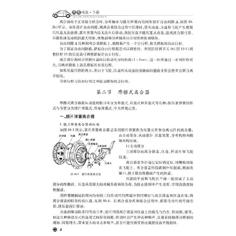 正版新书]汽车构造(下册 第二版)王林超,陈德阳 编9787114133高清大图