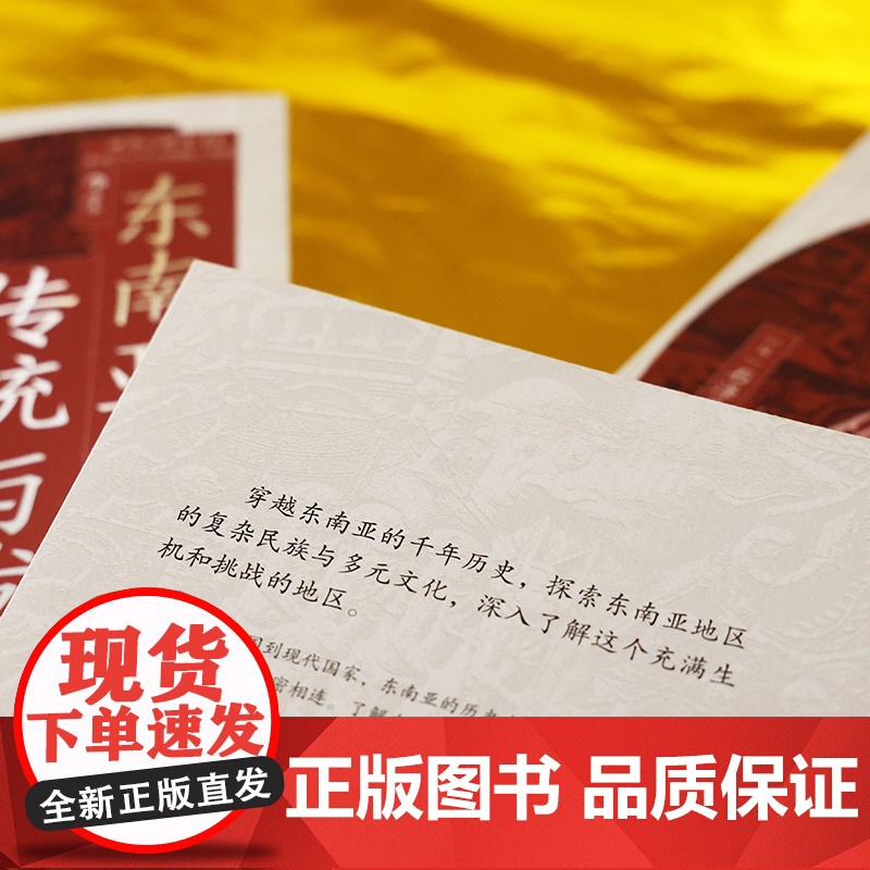 东南亚的传统与发展 穿越千年历史 探索东南亚复杂民族与多元文化 深入了解充满生机和挑战的地区 后浪正版书籍高清大图