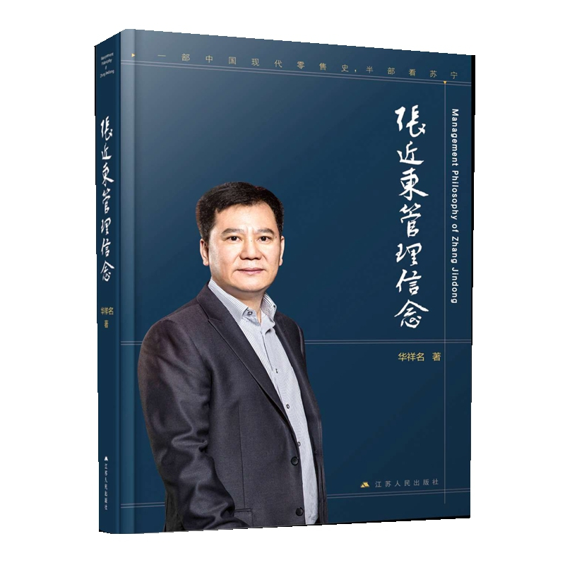 音像张近东管理信念精华祥名视频