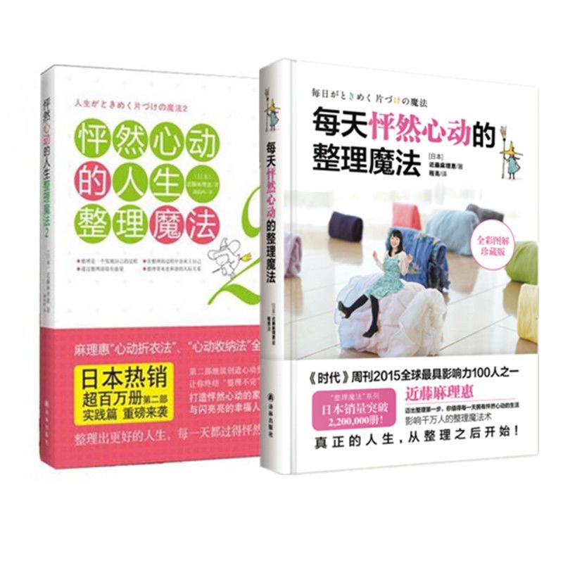 [全2册]怦然心动的人生整理魔法2册 近藤麻理惠收纳整理百科书 正版图书