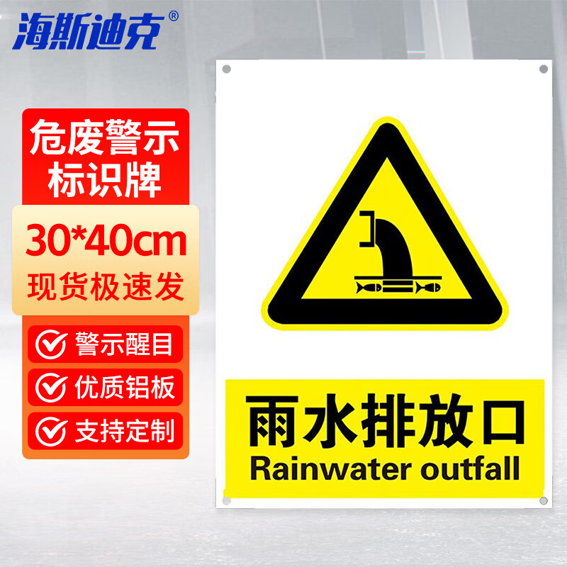 海斯迪克 hk-3012 贮存场所污水废气排放口铝板标识牌30*40(雨水排放