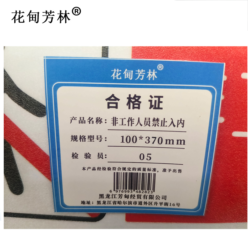花甸芳林 非工作人员禁止入内 100*370mm 个高清大图