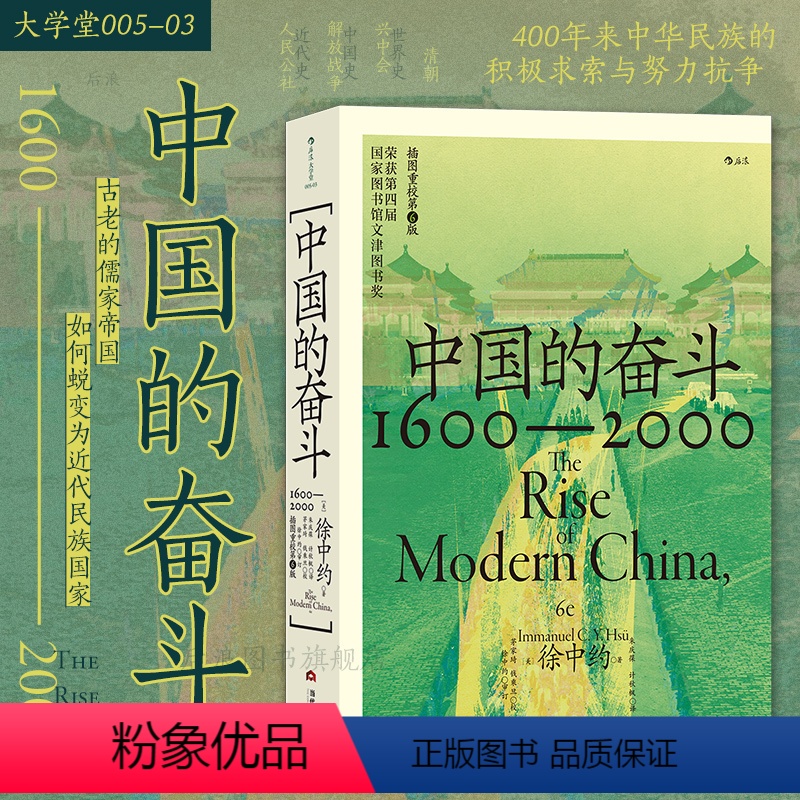 [正版] 中国的奋斗 1600-2000 大学堂系列 四百年中国近代史 徐中约著 文津图书奖 中国历史经典著述书籍
