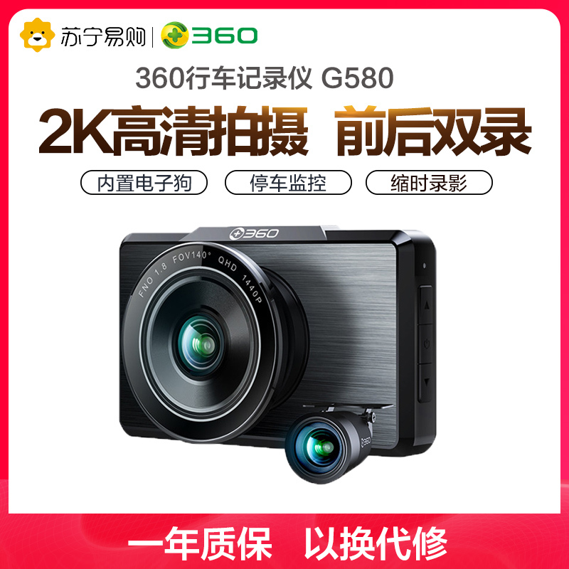 360行车记录仪 高清夜视新款G580 2K高清拍摄 前后双录 前1440p后1080p 微光夜视 电子狗 高清记录仪