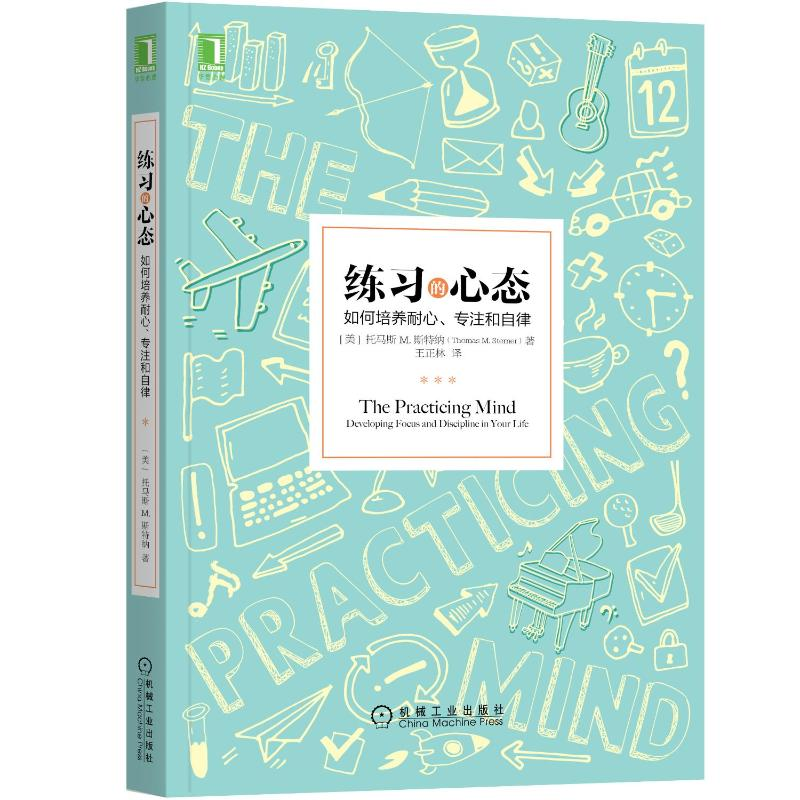 醉染图书练习的心态:如何培养耐心、专注和自律9787111553106高清大图