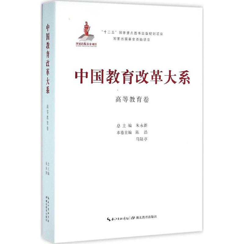 正版新书]中国教育改革大系(高等教育卷)朱永新9787556409549高清大图