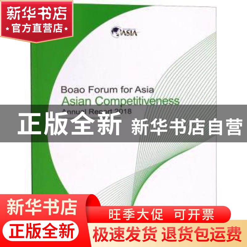 正版 博鳌亚洲论坛亚洲竞争力2018年度报告 对外经济贸易大学出版