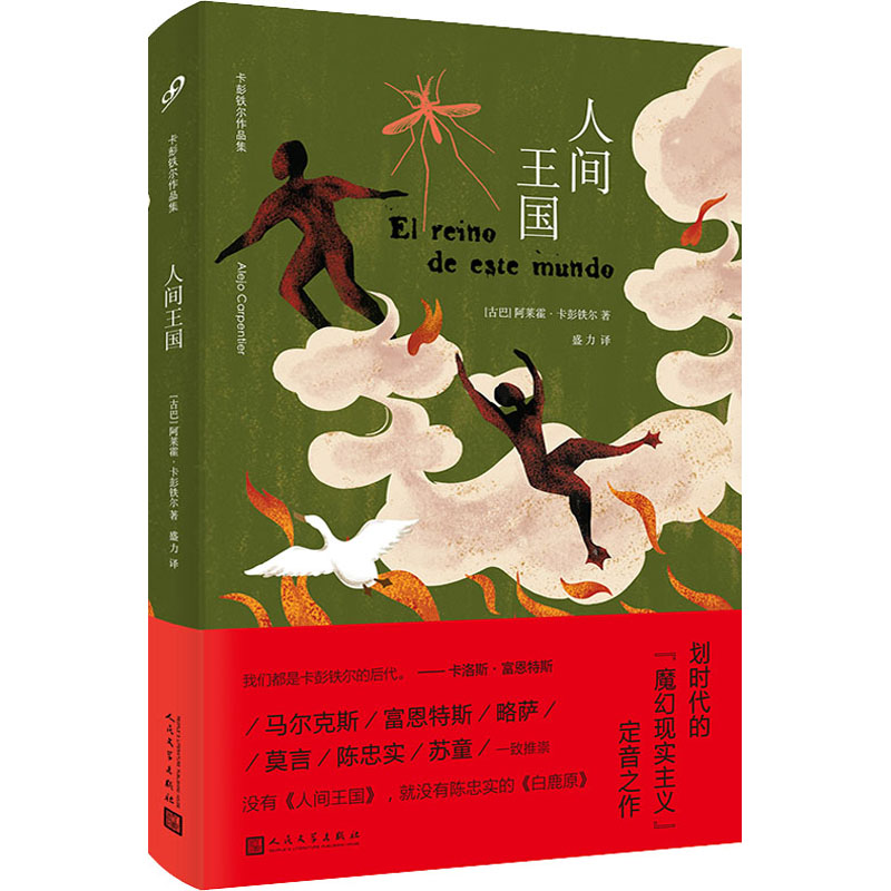 [M]人间王国 (古)阿莱霍·卡彭铁尔 著 盛力 译 -9787020165230高清大图