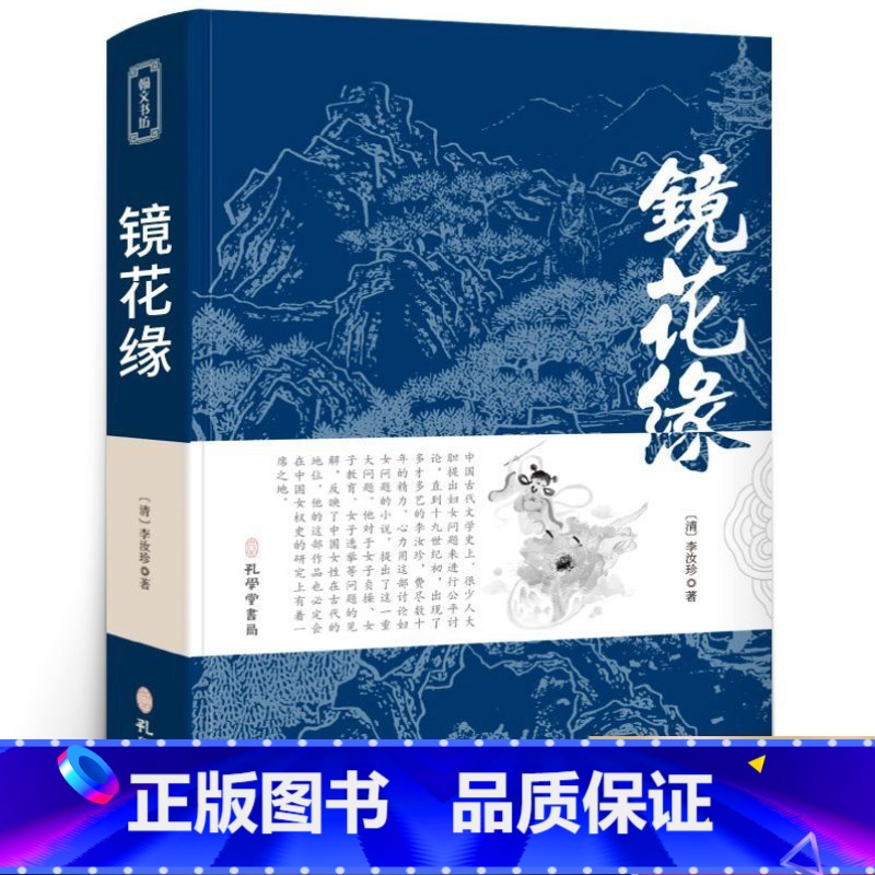 [正版]镜花缘 原著书籍初中生七年级上册必读课外书籍阅读 中小学必读名著李汝珍无删减世界名著 中国古典小说文言白话版经典
