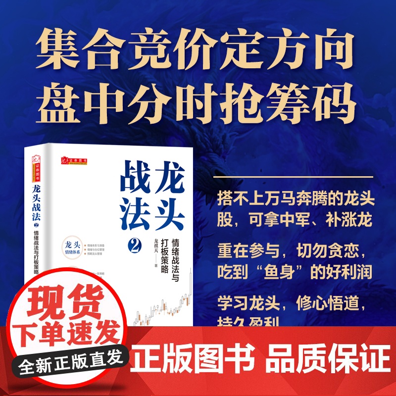 龙头战法2:情绪战法与打板策略 龙祺天 山西人民出版社 股票 证券 投资 理财 图书高清大图
