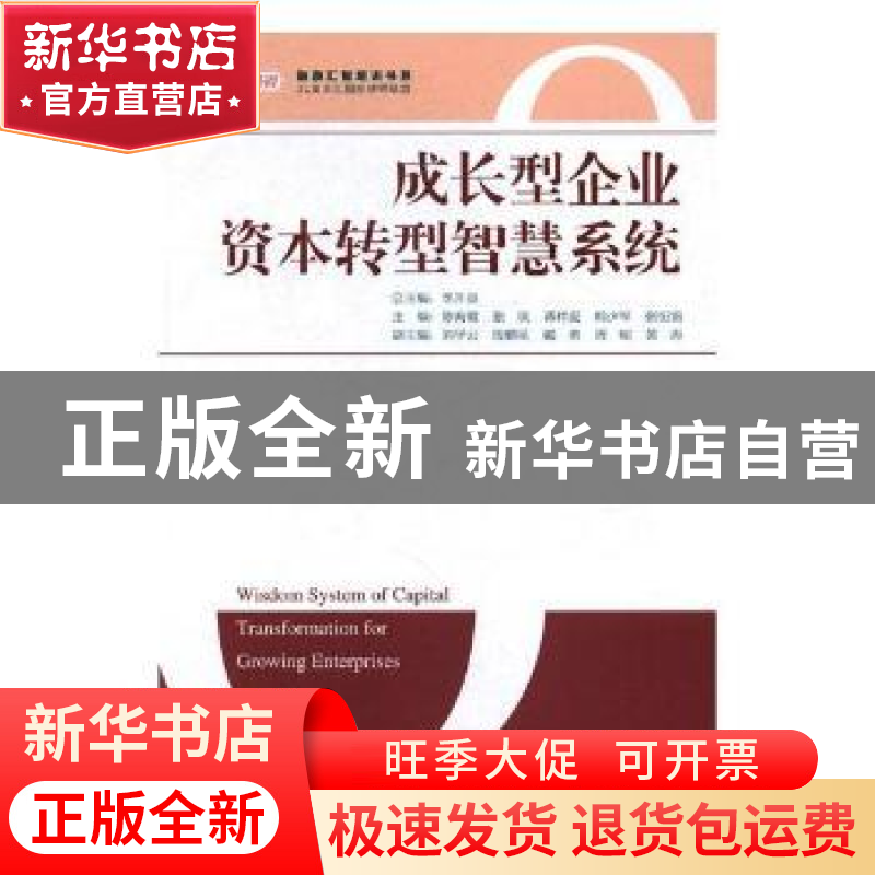 正版 成长型企业资本转型智慧系统:资本转型 李升泉,陈海霞 中国高清大图