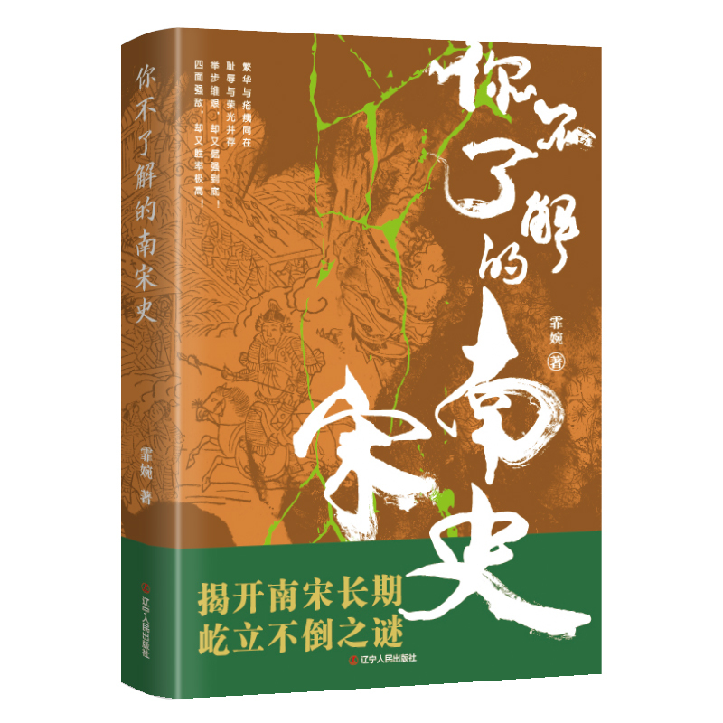 [正版]书籍你不了解的南宋史