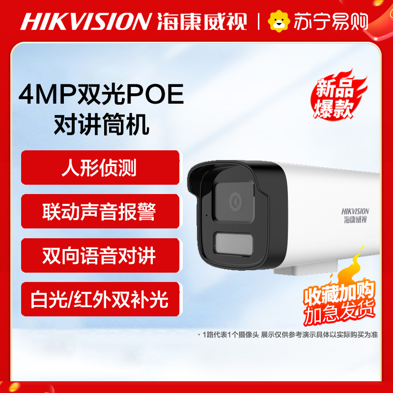 海康威视4MP 双光对讲筒机PoE筒机网络摄像机 4mm焦距 监控摄像头室内外网络摄像机户外探头安防设备