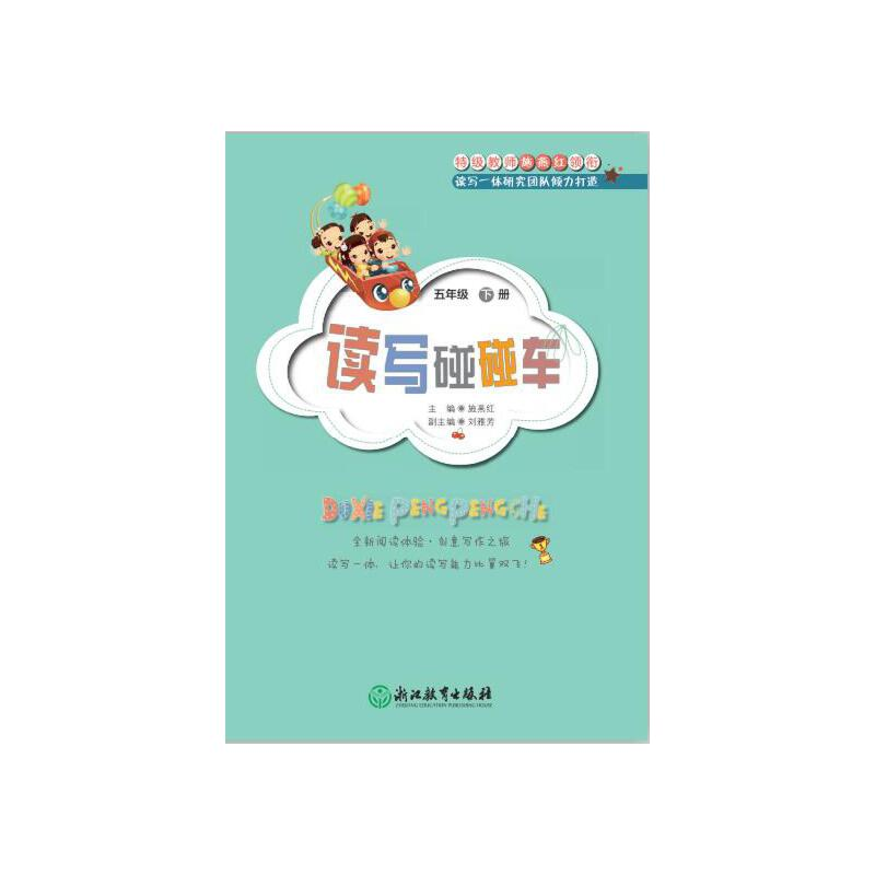 醉染图书读写碰碰车 五年级 下册9787553683508高清大图