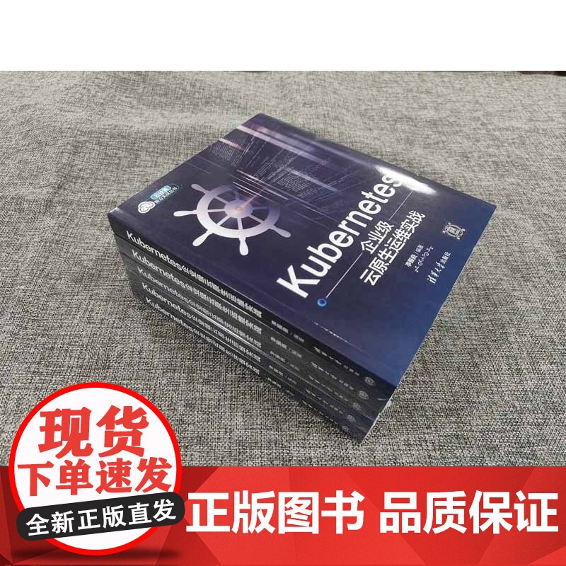 [正版新书]Kubernetes企业级云原生运维实战 李振良 清华大学出版社 Linux操作系统—程序设计高清大图