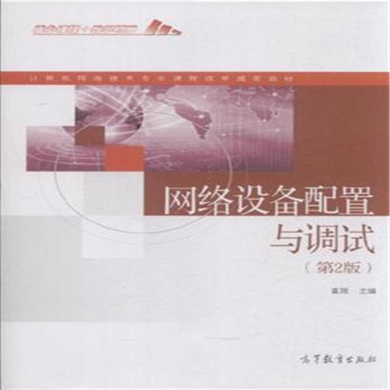 正版新书】网络设备配置与调试-(第2版)崔陵9787040418002