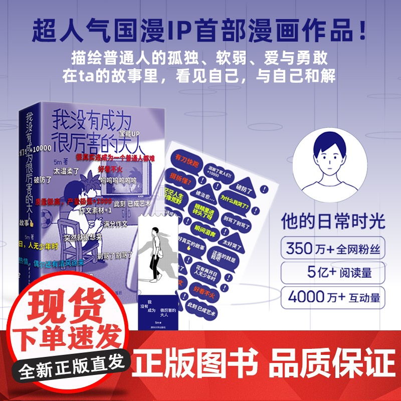 [签章版+赠弹幕贴纸+书签]我没有成为很厉害的大人 吴明 著 他的日常时光 唯有出猫 治愈 热血 5m 感动催泪 清华大高清大图