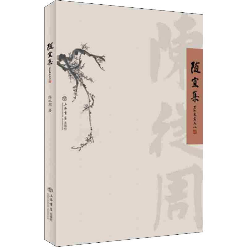 醉染图书随宜集9787545817836高清大图