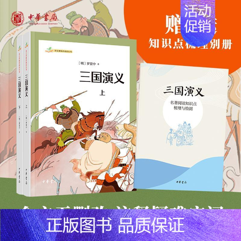 [正版]三国演义(全2册) [明]罗贯中 著 四大名著 文学 中华书局 图书