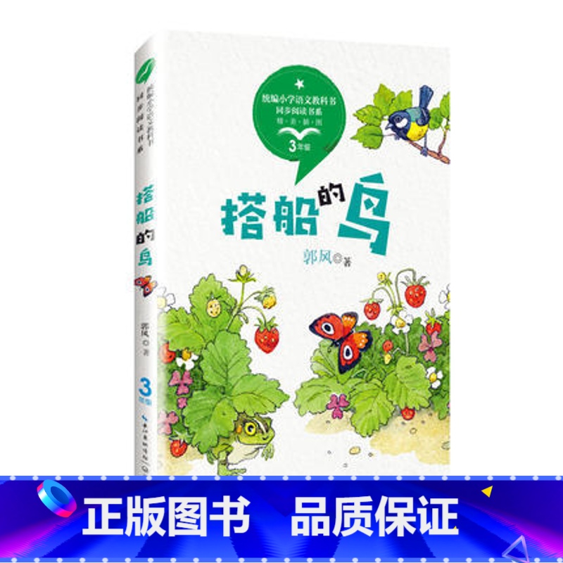 [正版]搭船的鸟 全彩插图统编语文教科书同步阅读书系 配套读物 开拓孩子的阅读视野 提高孩子的审美力和写作力