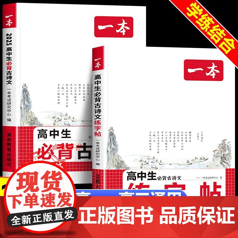 2026新版一本高中生必备古诗文练字帖人教 高一高二高三年级高考必备古诗词文言文字帖默写本文言文完全解读课内外教辅工具书