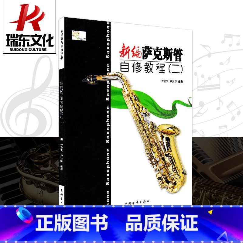 [正版]新编萨克斯管自修教程(2) 中国青年出版社 尹志发 尹升华 五线谱 训练古经典音乐器曲集选谱子 全新高清大图