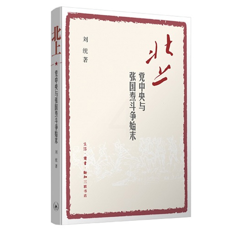 [正版]北上:党中央与张国焘斗争始末人物传记其它[中国大陆]刘统9787108057952安徽书店生活读书 三联书店高清大图