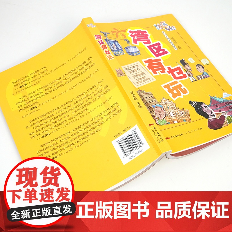 [央视网]区有乜玩 趁圩要趁大湾区 奇闻趣事一大堆 湾区处处有段古 大家一于追追追 广东人民出版社 GD高清大图