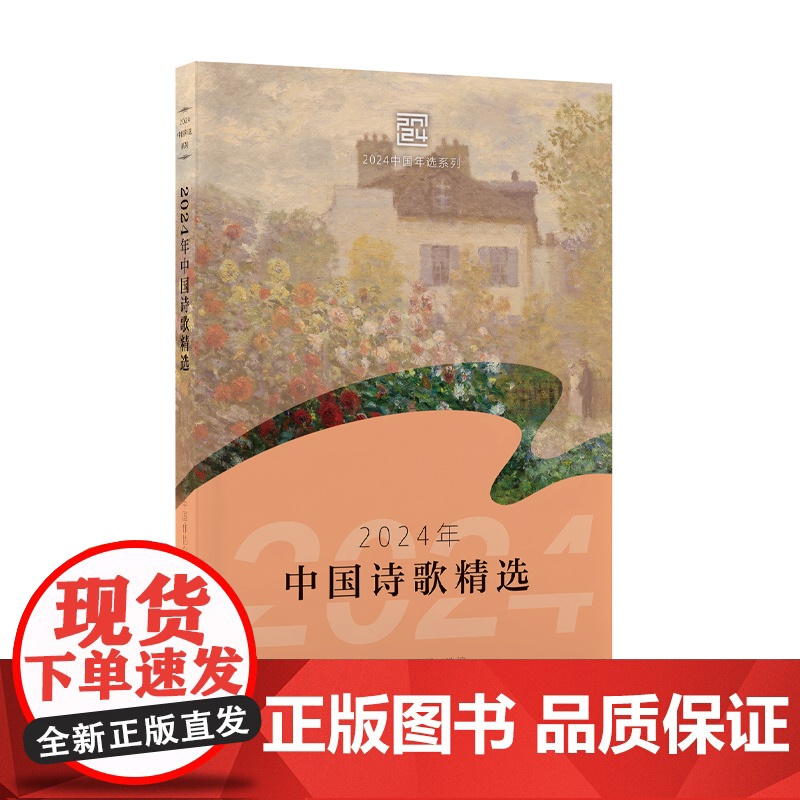 2024年中国诗歌精选 中国作协创研部 长江文艺出版社 正版书籍