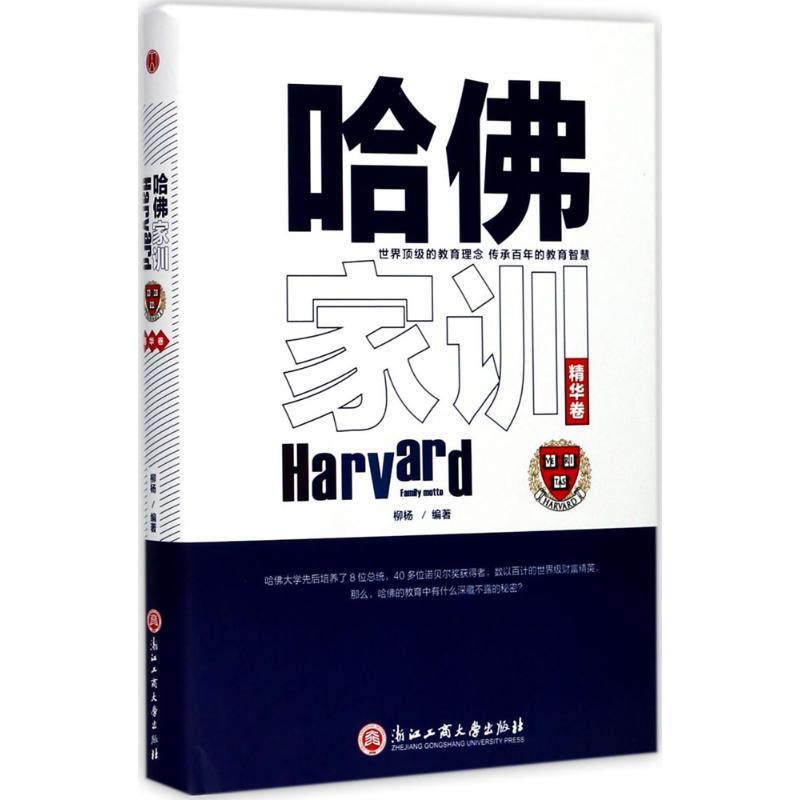 正版新书]哈佛家训(精华卷)柳杨9787517821908高清大图
