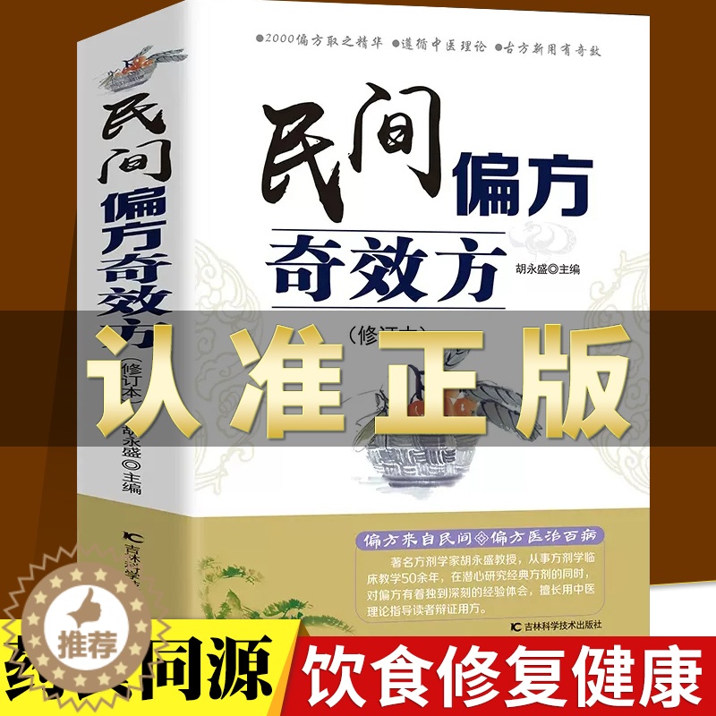 [醉染正版]正版 民间偏方奇效方(修订版)中医健康养生保健疗法民间疑难杂症治百病验方家庭实用随身查实用养生食疗图书籍高清大图