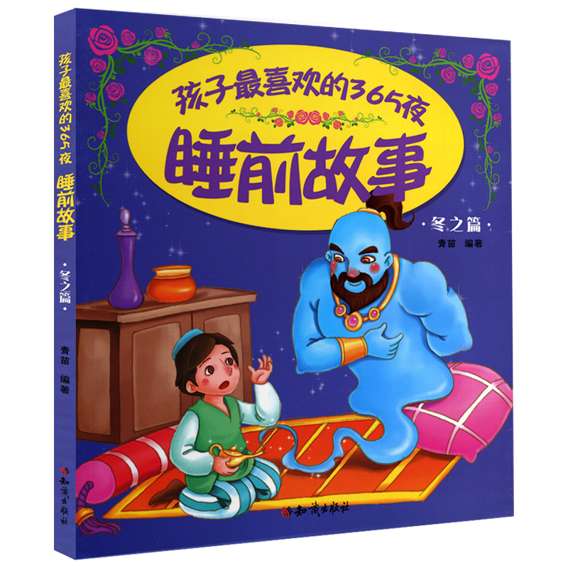 [醉染正版]正版 孩子喜欢的365夜睡前故事全4册 睡前故事书0-3幼儿宝宝绘本故事书启蒙认知早教睡前故事书图画书大高清大图