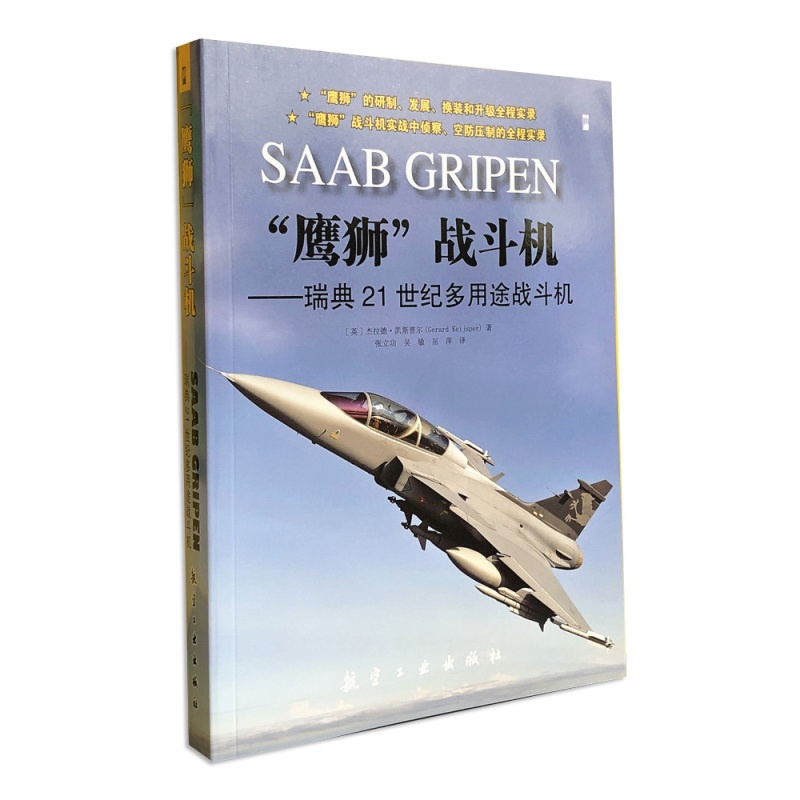 [醉染正版]“鹰狮”战斗机—— 瑞典21世纪多用途战斗机 青少年军事科普知识读本 军迷书籍 军事爱好者军事科技类书籍高清大图