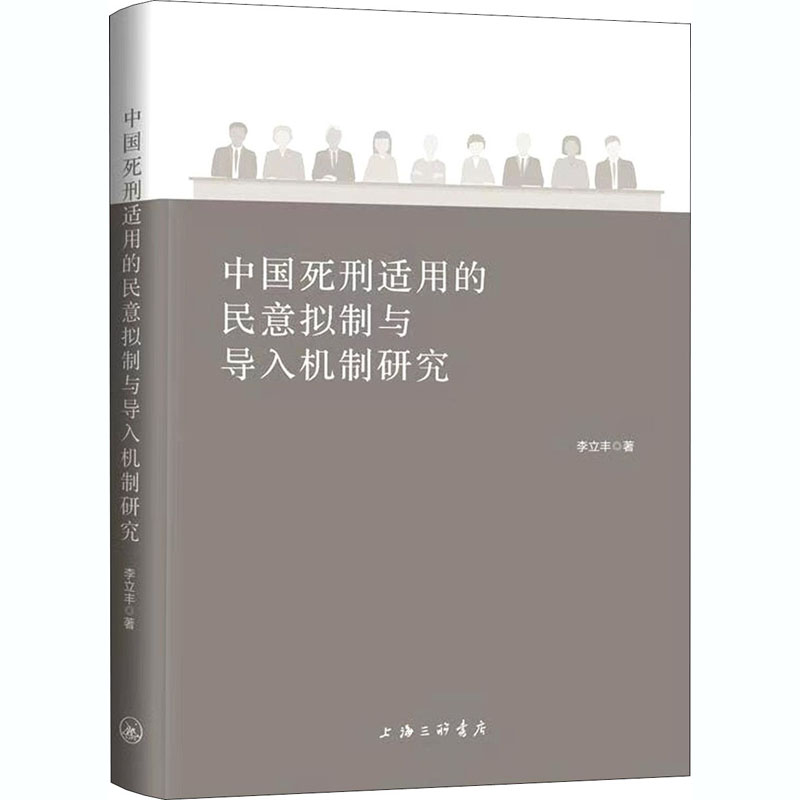 醉染图书中国死刑适用的民意拟制与导入机制研究9787542670755
