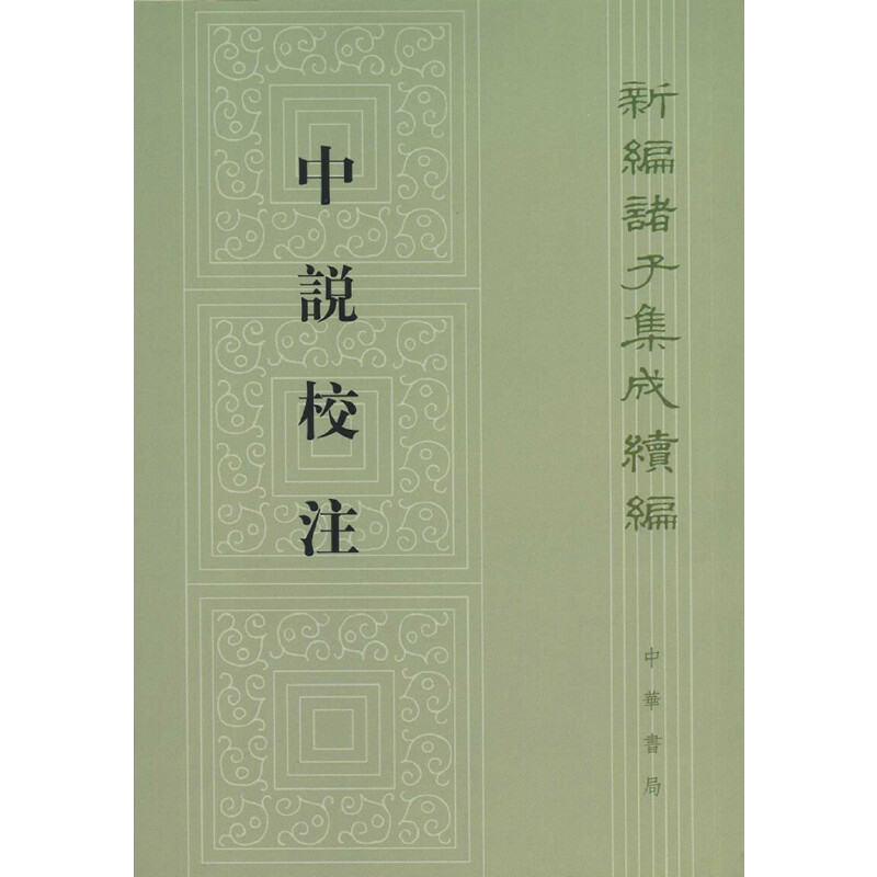 醉染图书中说校注(新编诸子集成续编)9787101091564高清大图