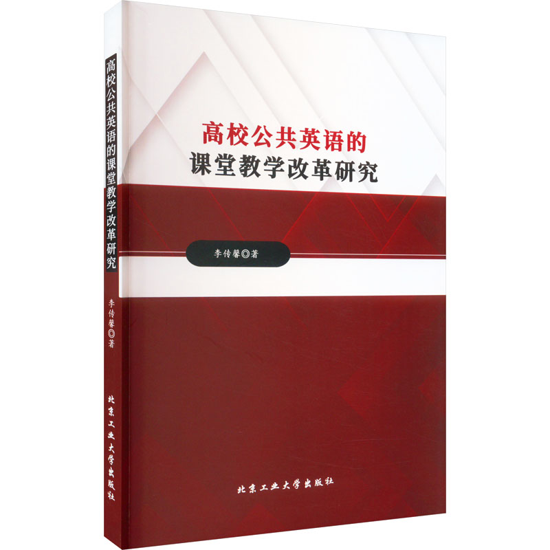 醉染图书高校公共英语的课堂教学改革研究9787563984220高清大图