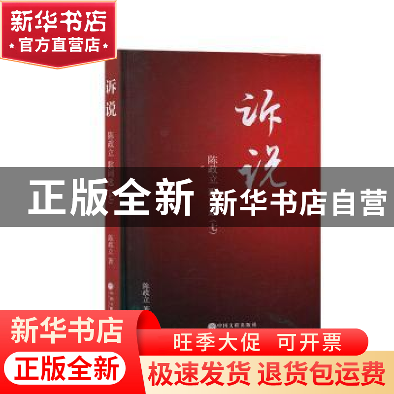 正版 诉说:陈政立歌词选(七) 陈政立 中国文联出版社 97875190383