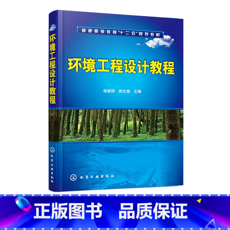 [正版]环境工程设计教程 徐新阳 污染源强度计算 废气污染控制工程设计 污水处理工程设计 气态污染物控制设备设计 环境