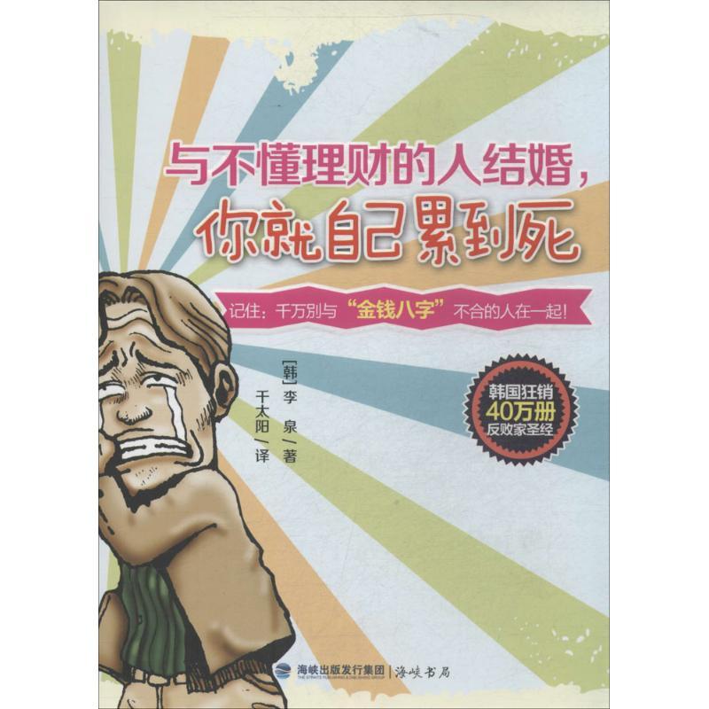 正版新书】与不懂理财的人结婚你就自己累到死李泉9787806919378