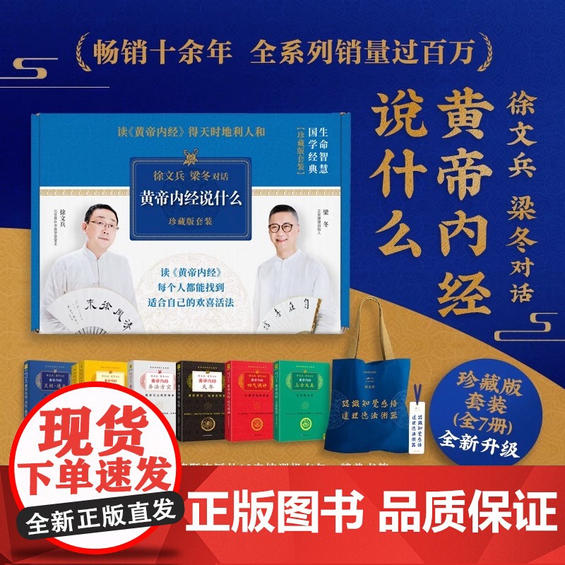 黄帝内经徐文兵 黄帝内经说什么系列 珍藏版全套共7册 皇帝内经原版徐文兵 中医养生保健智慧书 徐文兵梁冬对话 正版书籍