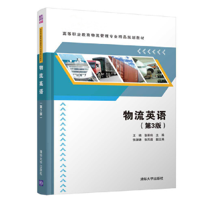 醉染图书物流英语(第3版)9787302517252高清大图