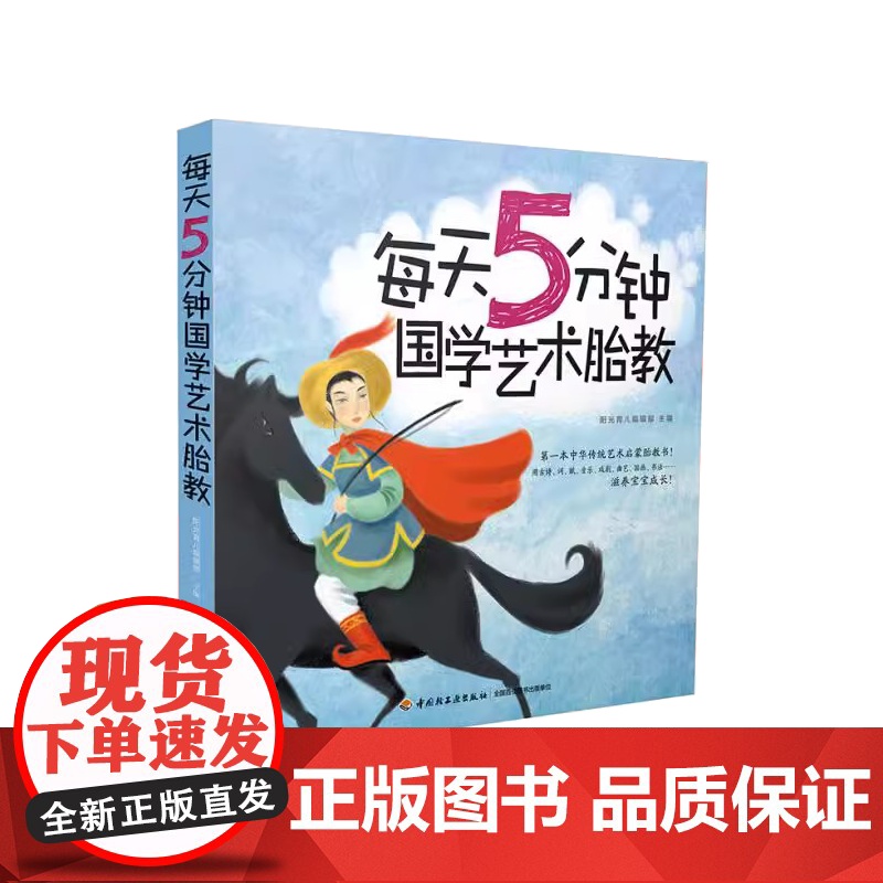 每天5分钟国学艺术胎教阳光育儿编辑部编著中国轻工业出版社9787501997329高清大图