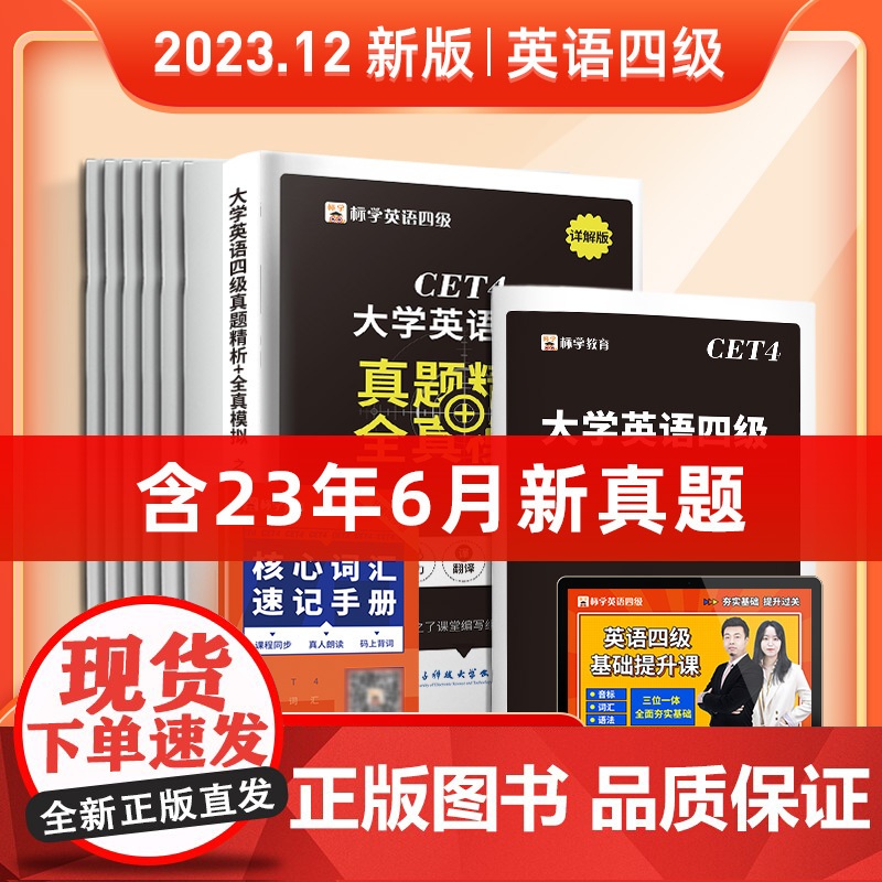 含6月新真题]英语四级考试英语真题试卷备考2023年12月cet46级四级习题刷题精解听力单词词汇书阅读翻译作文专项训练高清大图