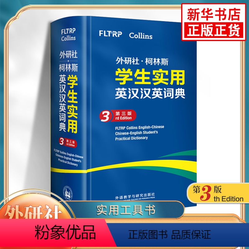[正版]外研社柯林斯学生实用英汉汉英词典 第3版 初高中小学生英文英语词汇学习英汉汉英互译 外语教学与研究出版社字词典工